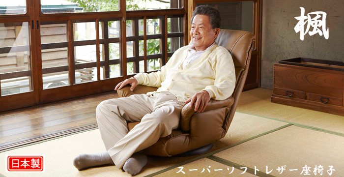スーパーソフトレザー座椅子 楓 YS-1392Aを激安で販売する京都の村田家具