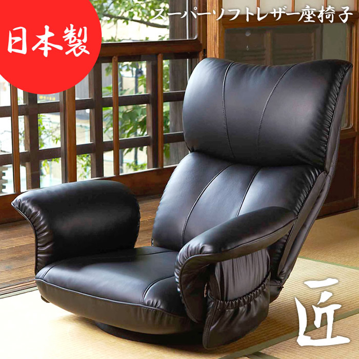 スーパーソフトレザー座椅子 楓 回転 リクライニングチェア 日本製