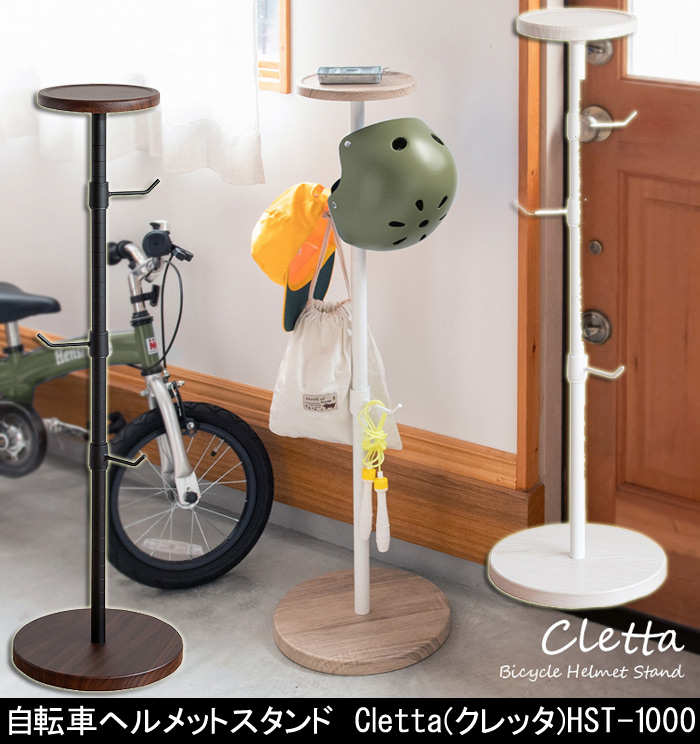 自転車ヘルメットスタンド Cletta クレッタ HST-1000