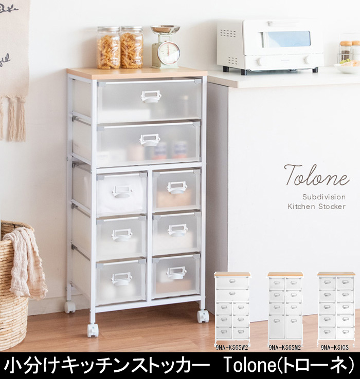 小分けキッチンストッカー Tolone トローネ