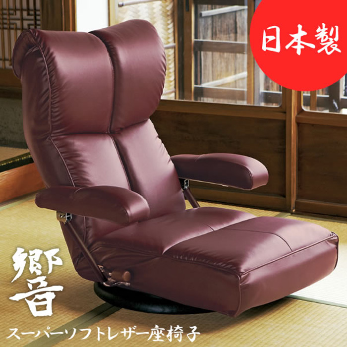 スーパーソフトレザー座椅子 響 YS-C1367HR 宮武製作所 MIYATAKE 日本