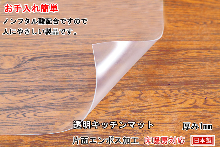 日本製】透明フローキッチンマット(片面エンボス加工)を激安で販売する