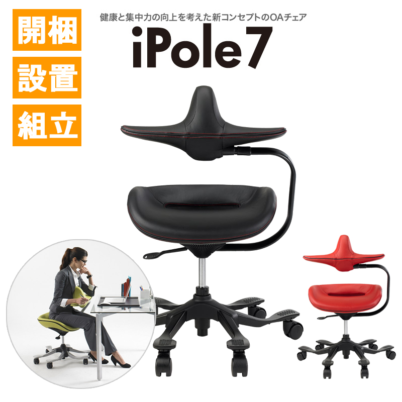 【開梱設置サービス付】iPole7・iPole5 ウリドゥルチェア【正規販売店】